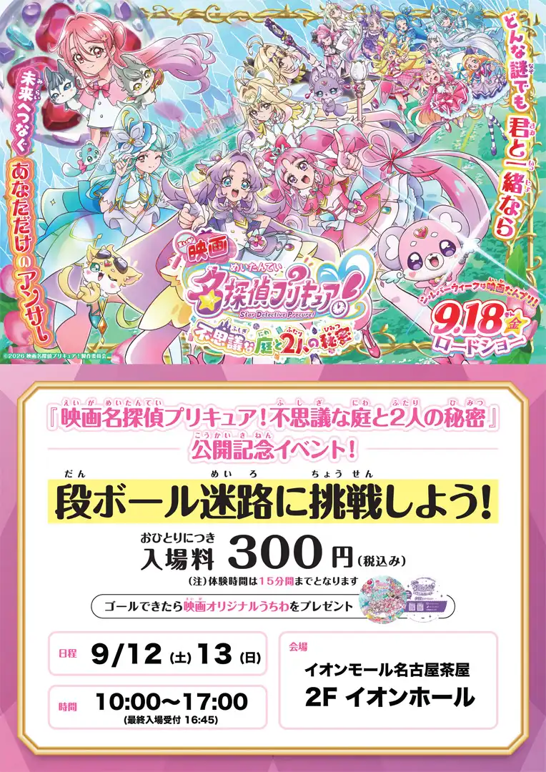 『映画名探偵プリキュア！不思議な庭と2人の秘密』公開記念イベント ダンボール迷路に挑戦だ！