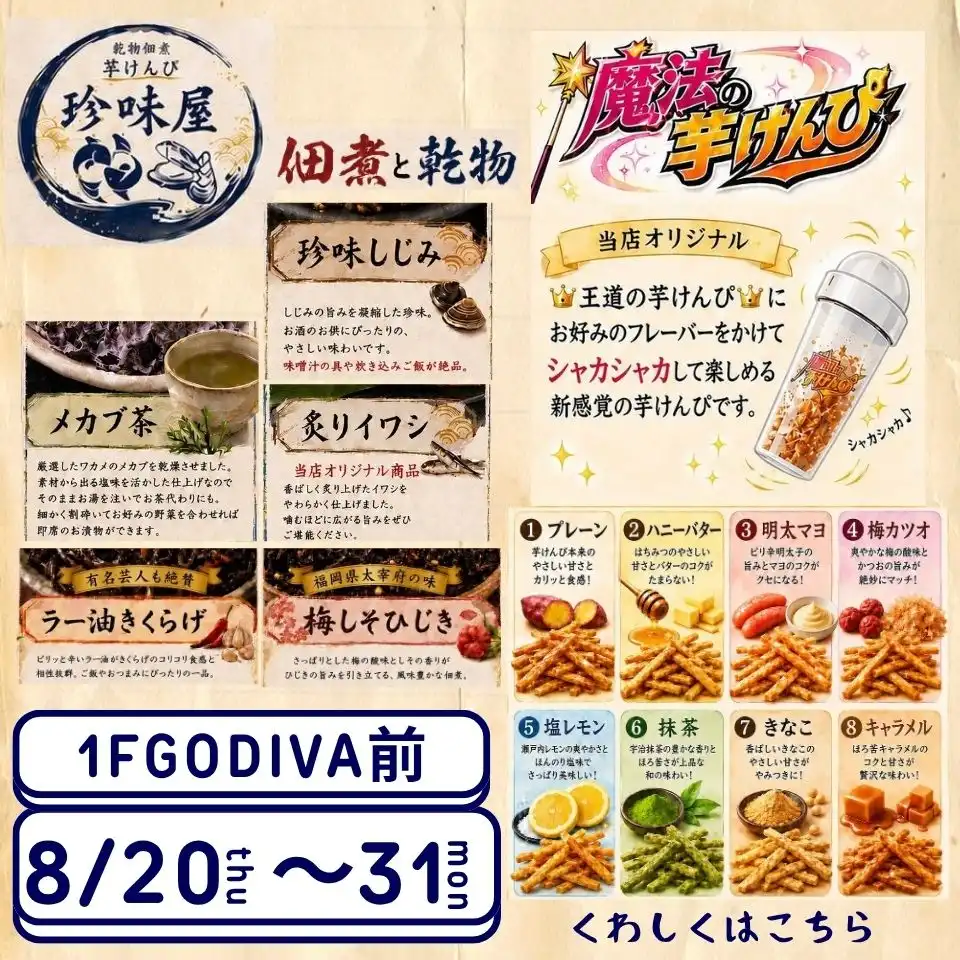 人気の海藻佃煮＆芋けんぴ販売