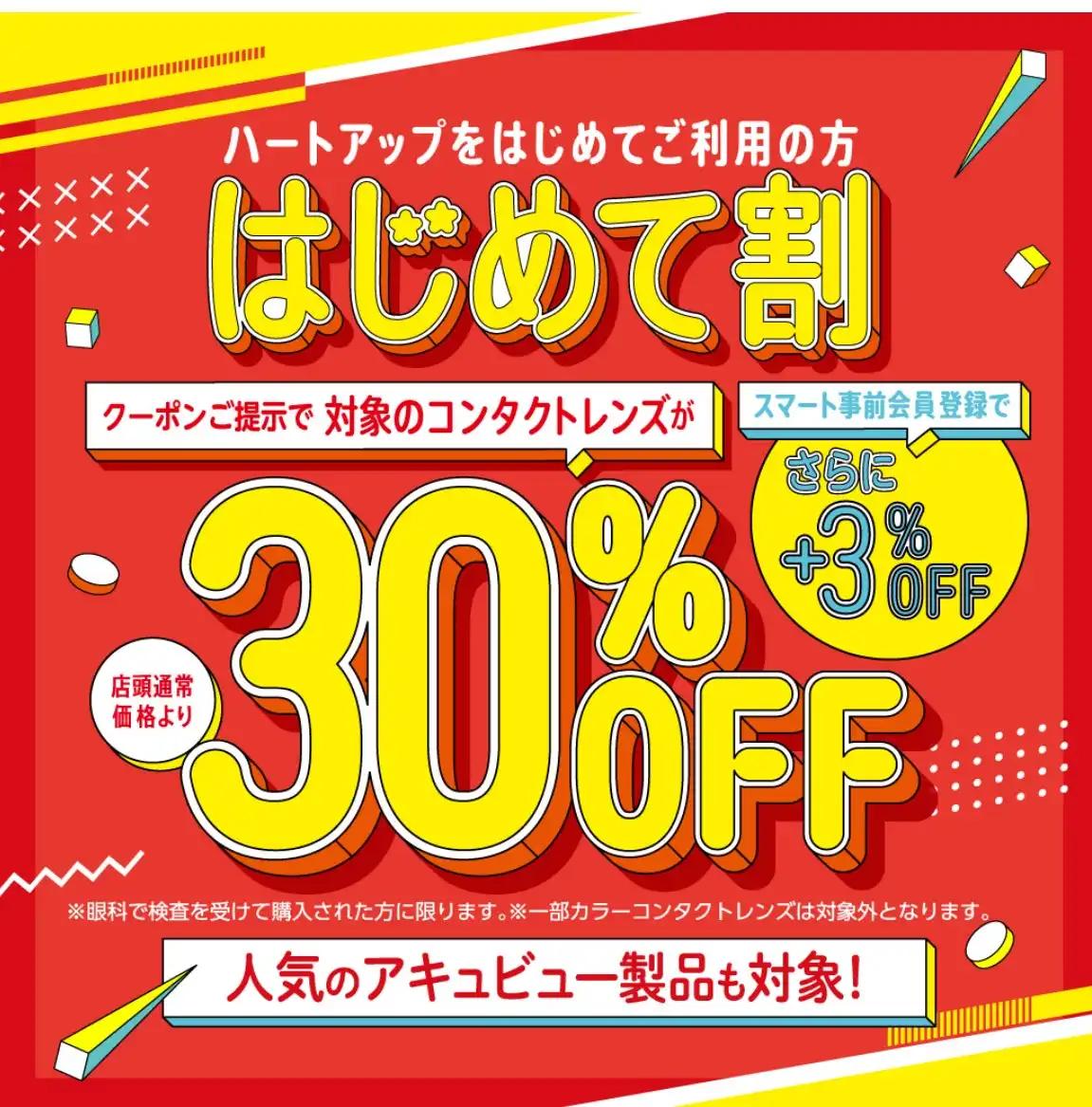ハートアップのはじめて割♪