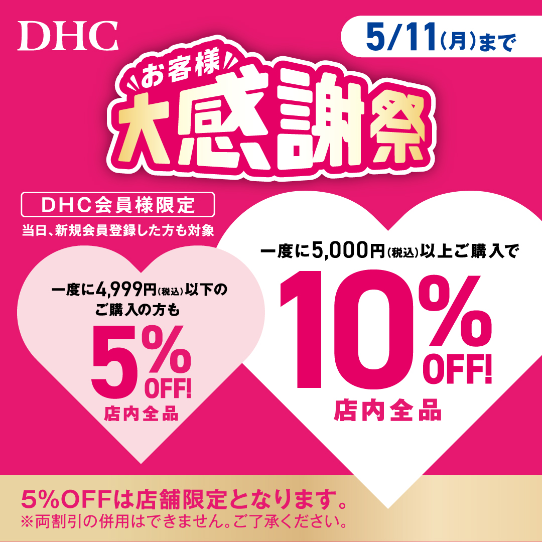 「DHC お客さま大感謝祭」開催!