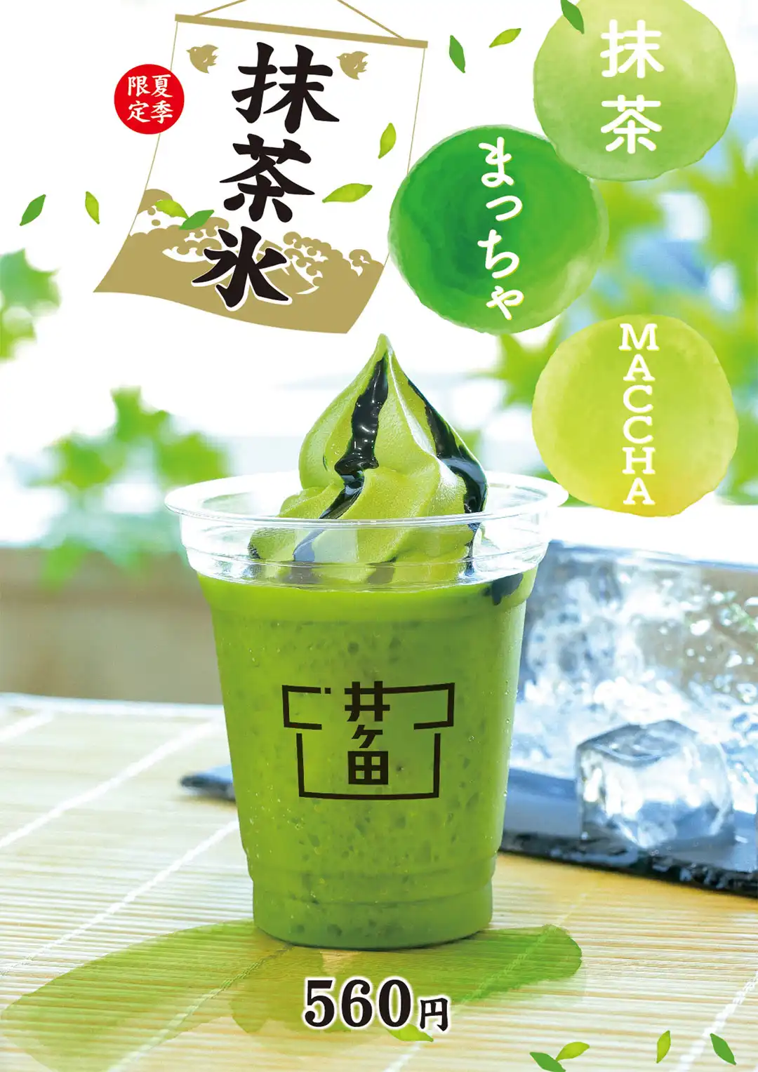 抹茶氷販売中！！！