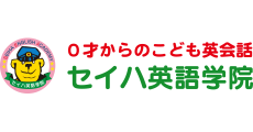 セイハ英語学院