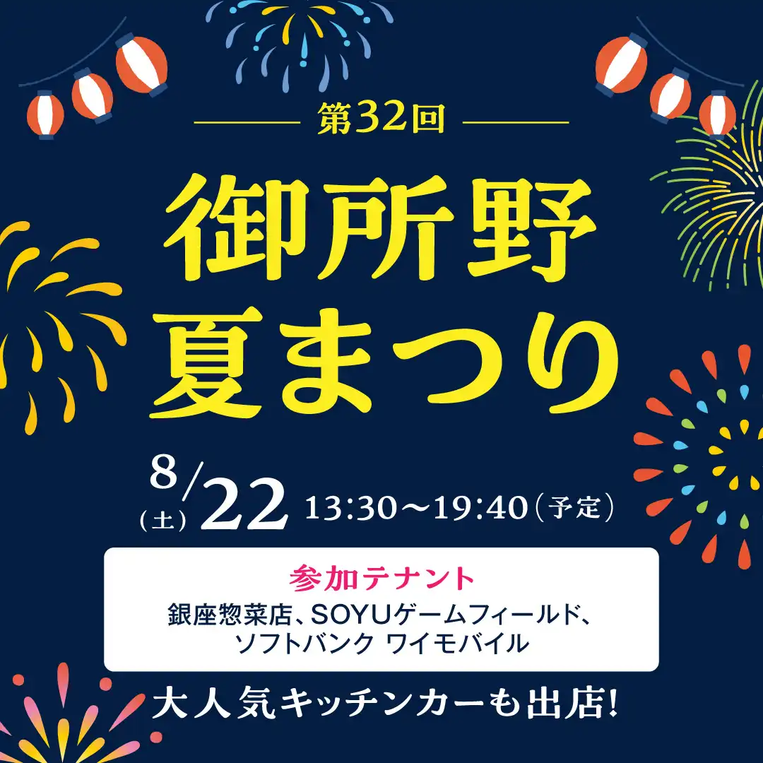 第32回御所野夏まつり