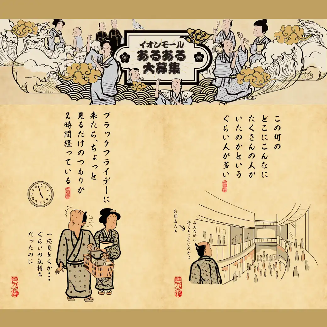 みんなのイオンモールあるあるをXで大募集！