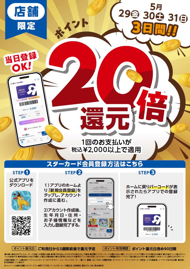【店舗限定開催！】20倍ポイント還元！！
