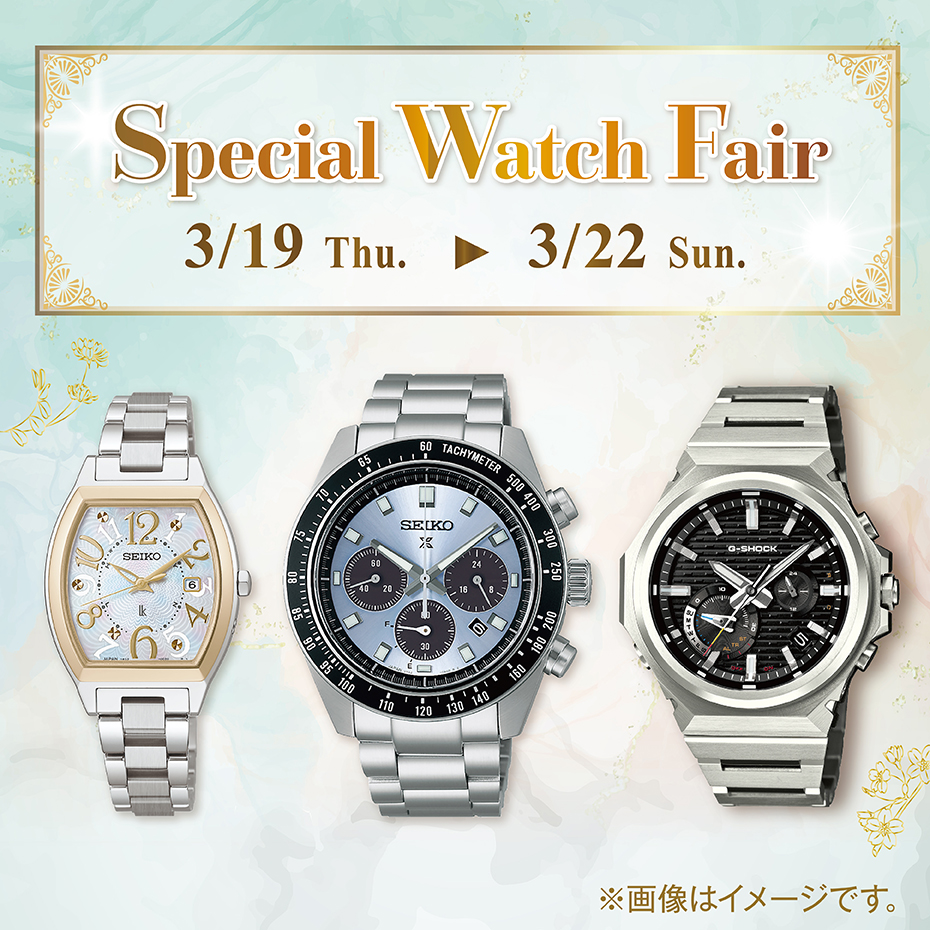 SPECIAL WATCH FAIR開催！