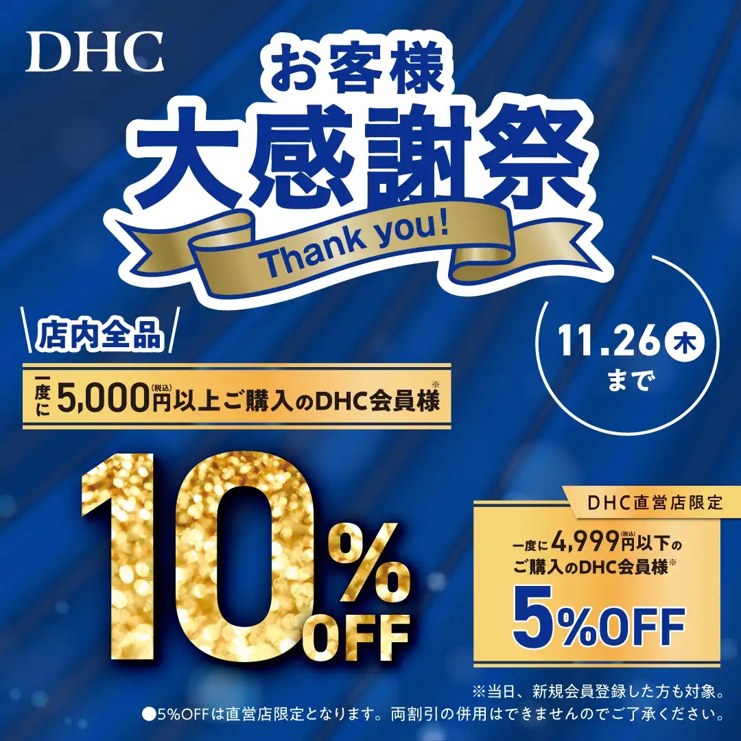 「DHC お客様大感謝祭」開催！