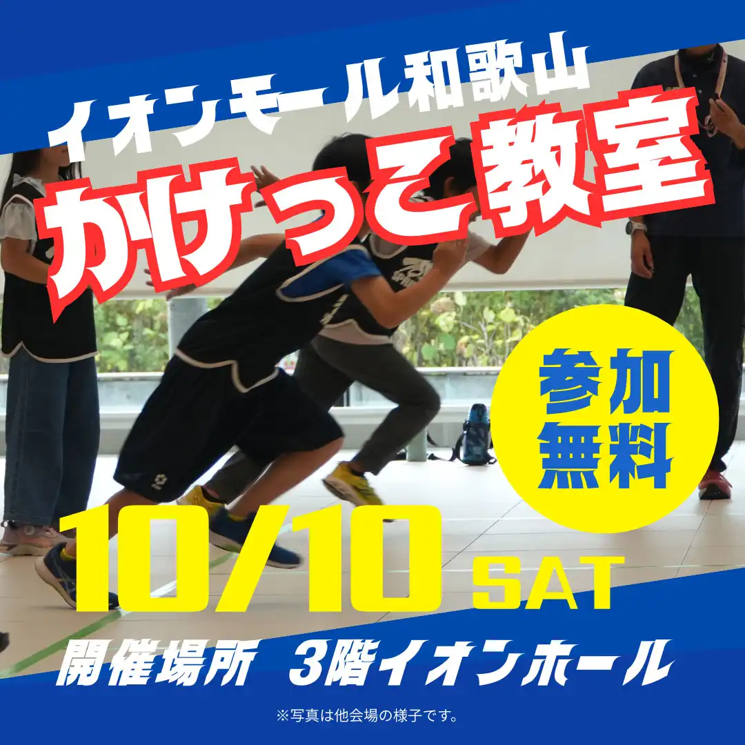 スポーツイベント『かけっこ教室』を開催！！！