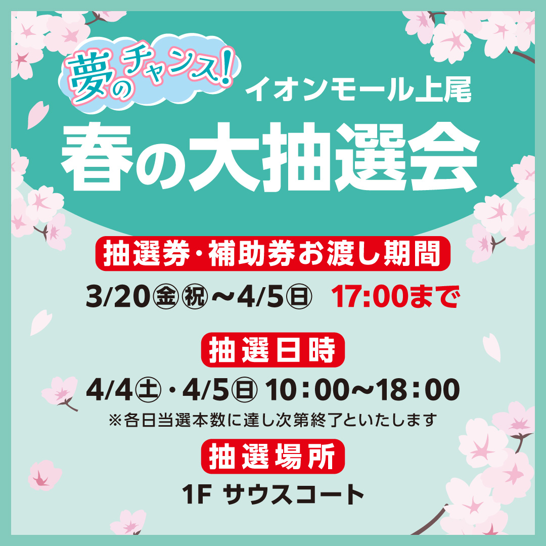 イオンモール上尾 春の大抽選会