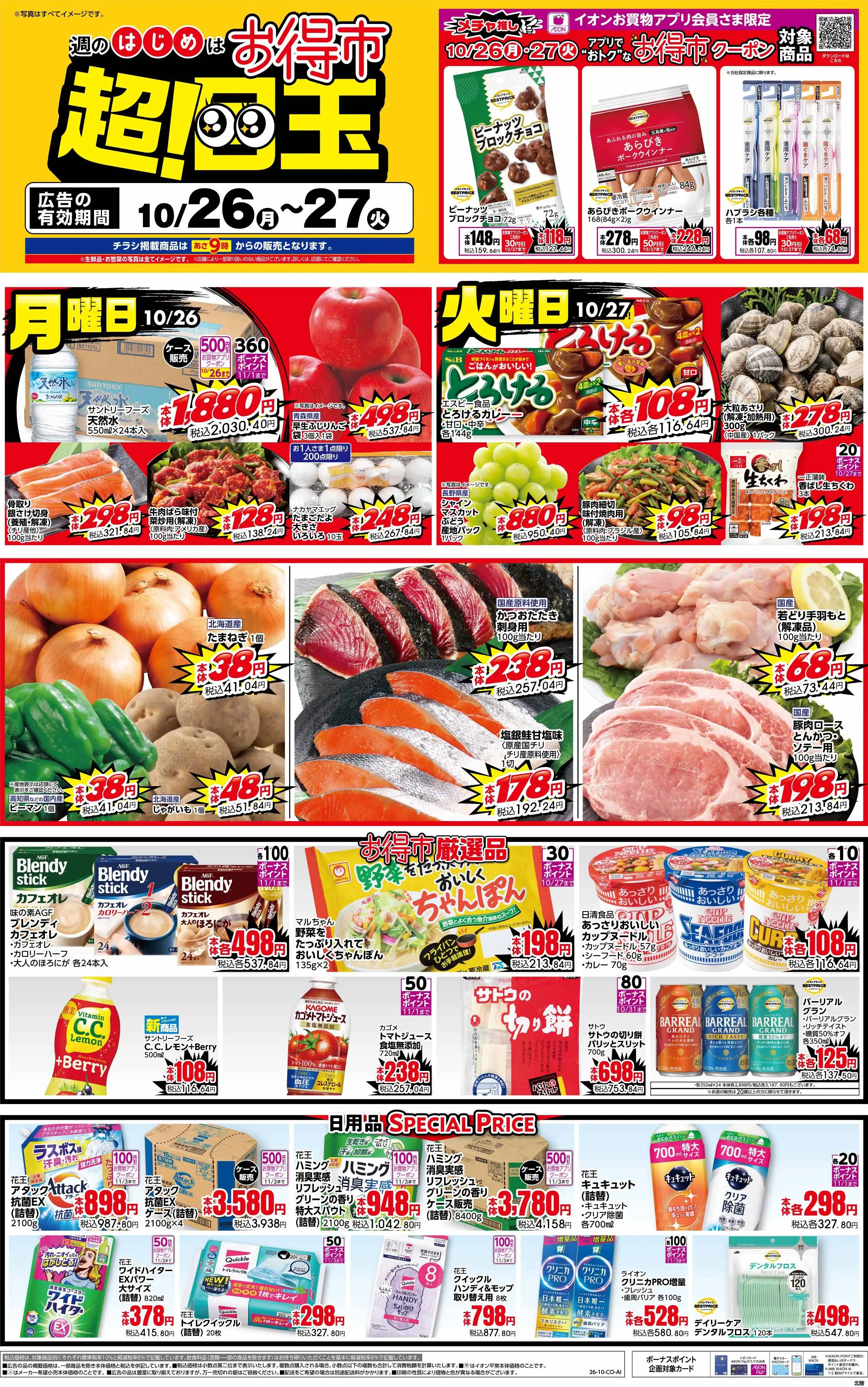 10/26(月).10/27(火)お得市!