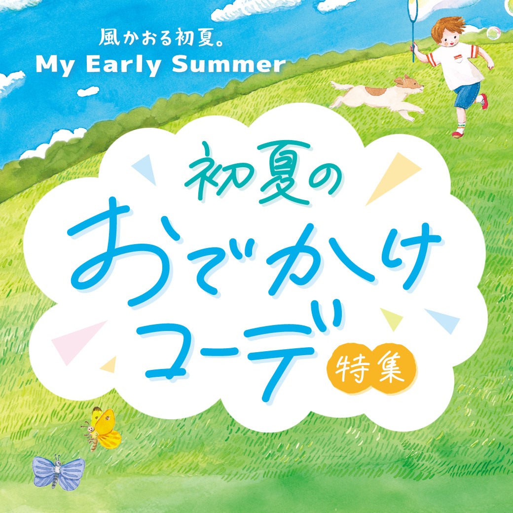 初夏のお出かけコーデ特集