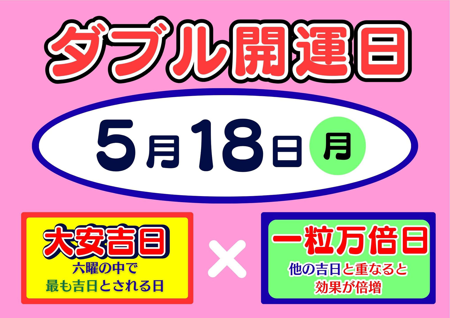 【大安吉日・一粒万倍日 5月18日(月)】ドリームジャンボ宝くじ発売！