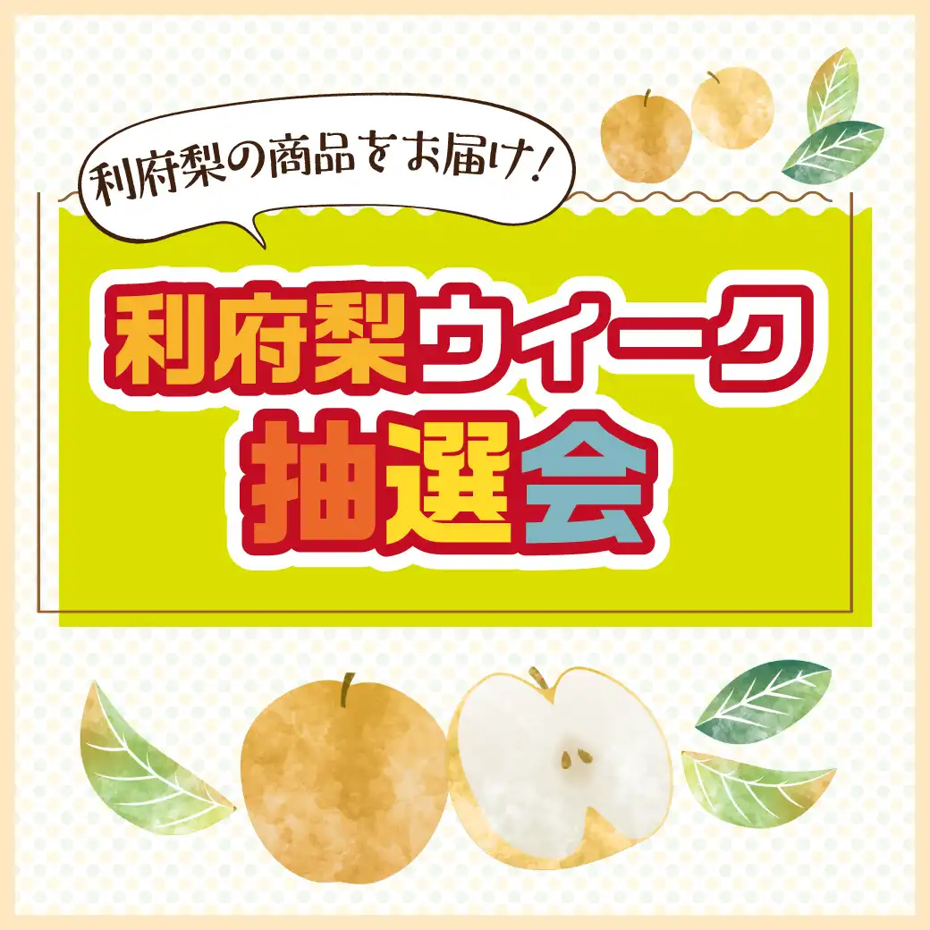 利府梨ウィーク抽選会