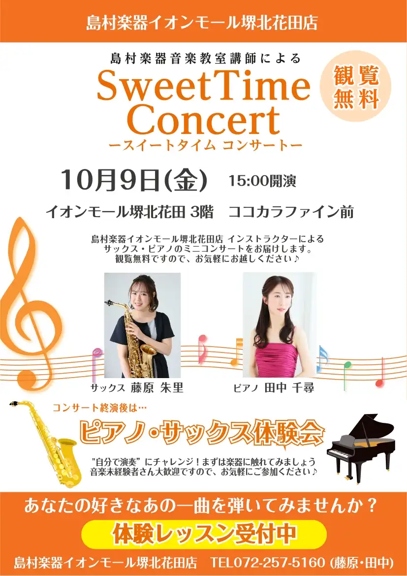 島村楽器SweetTimeConcert