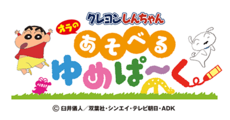 クレヨンしんちゃん オラの あそべるゆめぱ~く【クレヨンシンチャン オラノ アソベルユメパ~ク】