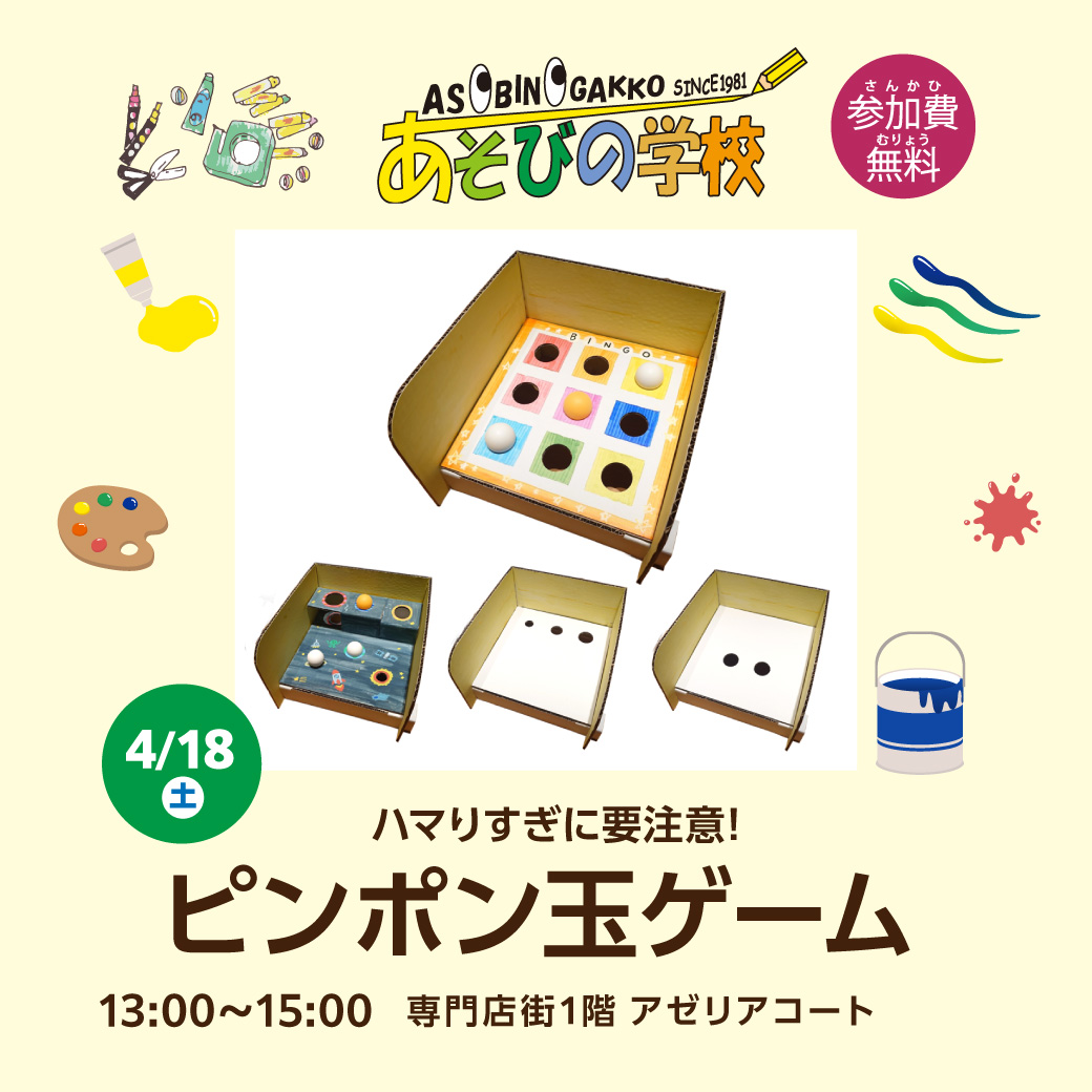 あそびの学校 『ハマりすぎに要注意！ピンポン玉ゲーム』