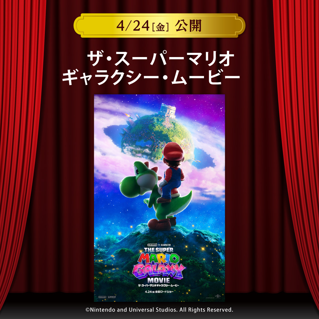 【セントラルシネマ三光】４/２４（金）新作「ザ・スーパーマリオギャラクシー・ムービー」の上映開始