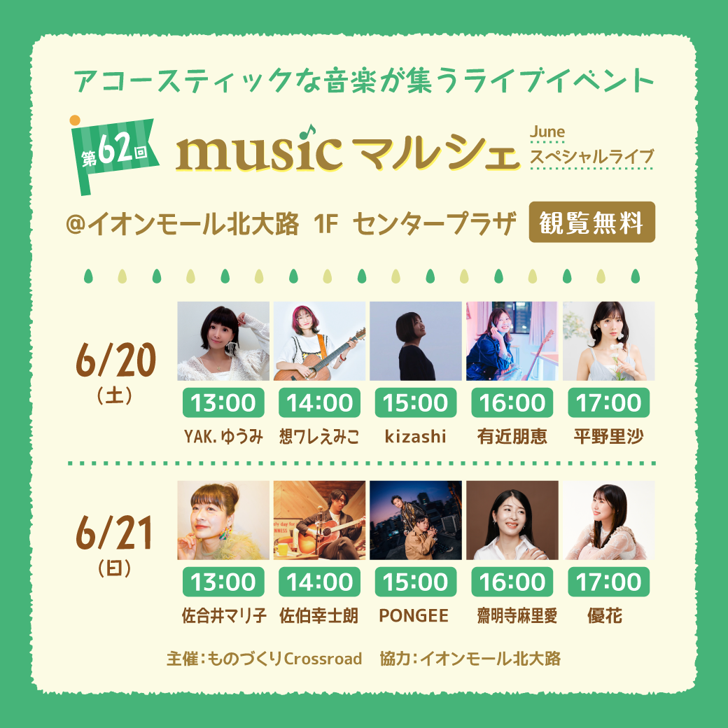 第62回 musicマルシェ ～June スペシャルライブ～