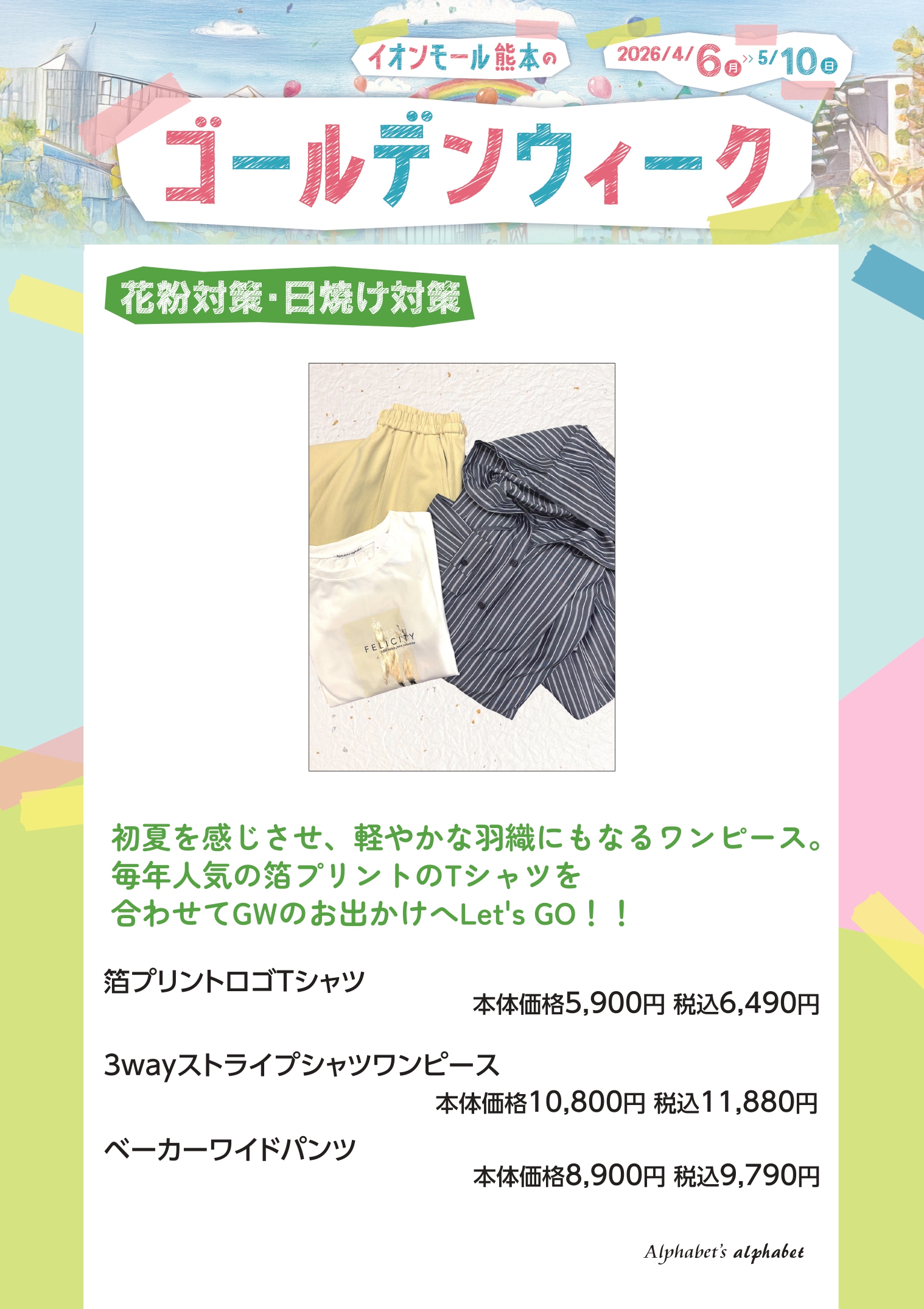 【ゴールデンウィークのお出かけ特集】アルファベッツアルファベット