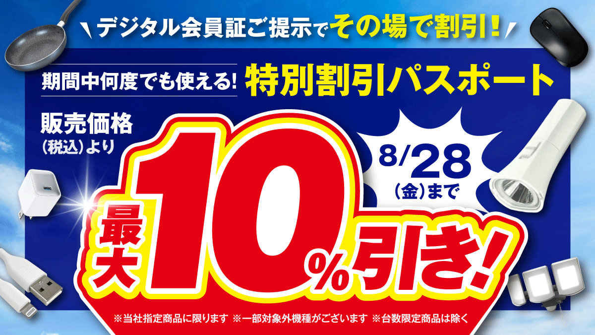 デジタル会員証ご提示でその場で割引！最大10%引き！