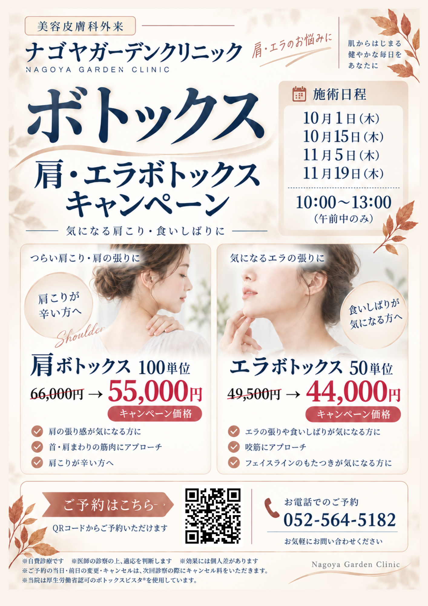 10月・11月限定　肩・エラボトックス キャンペーン