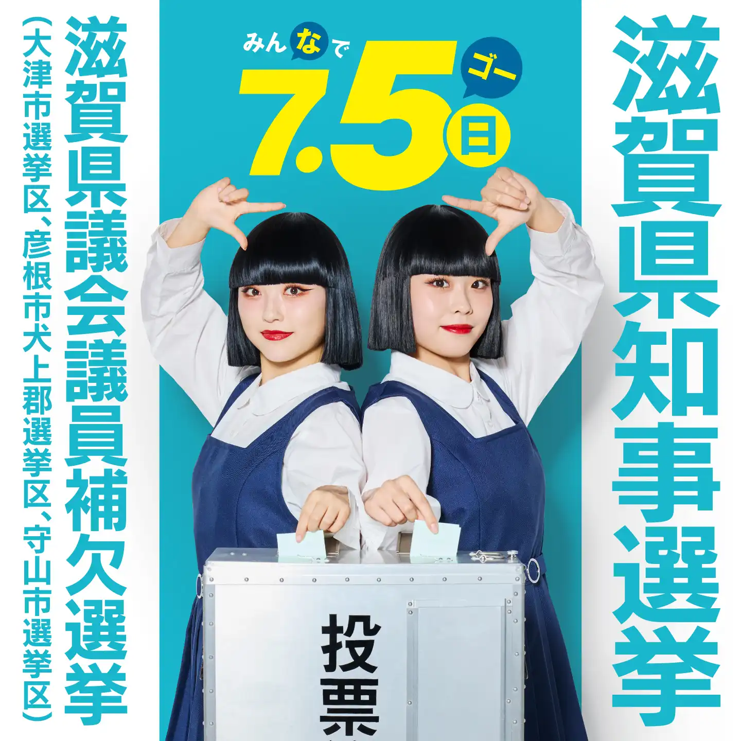 滋賀県知事選挙啓発イベント