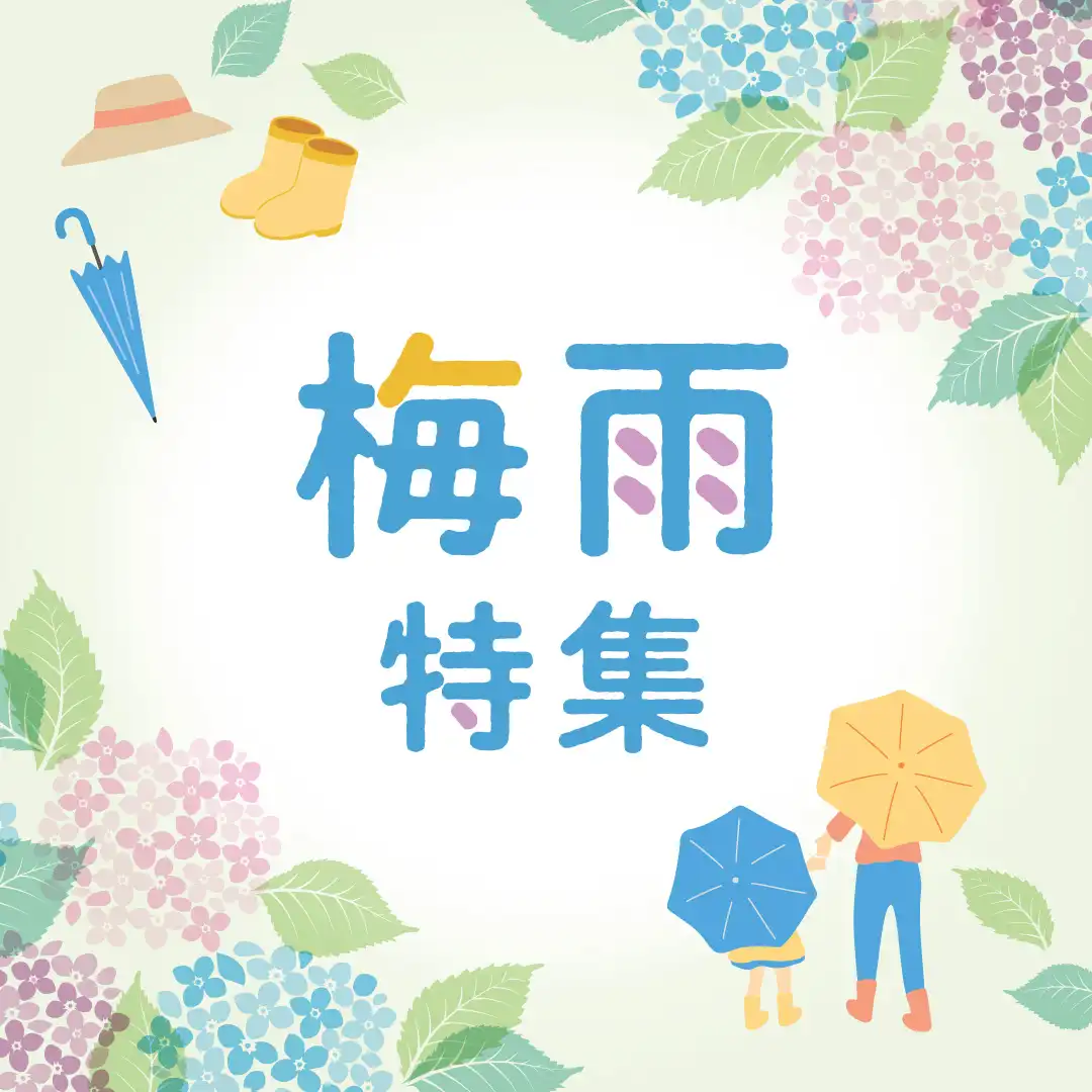 梅雨特集