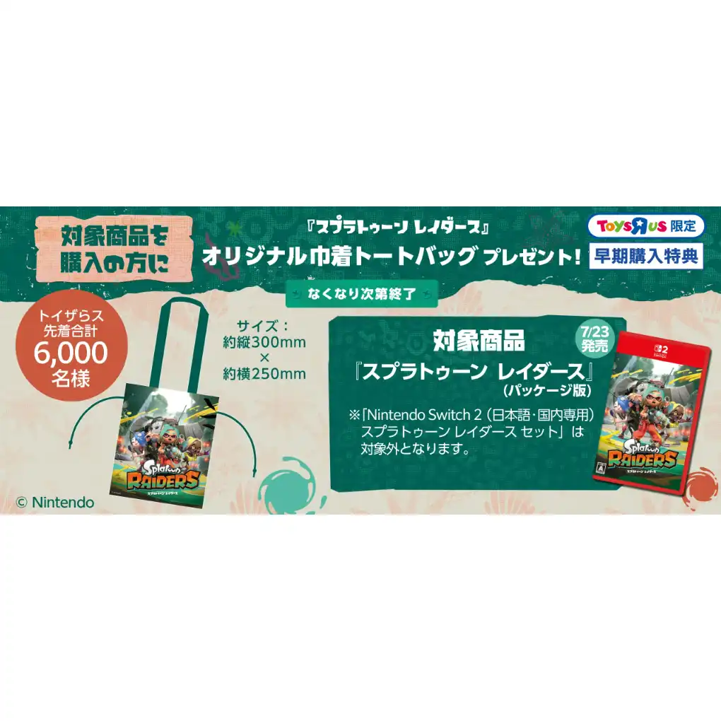 「スプラトゥーン レイダース」購入でオリジナル巾着トートバッグプレゼント