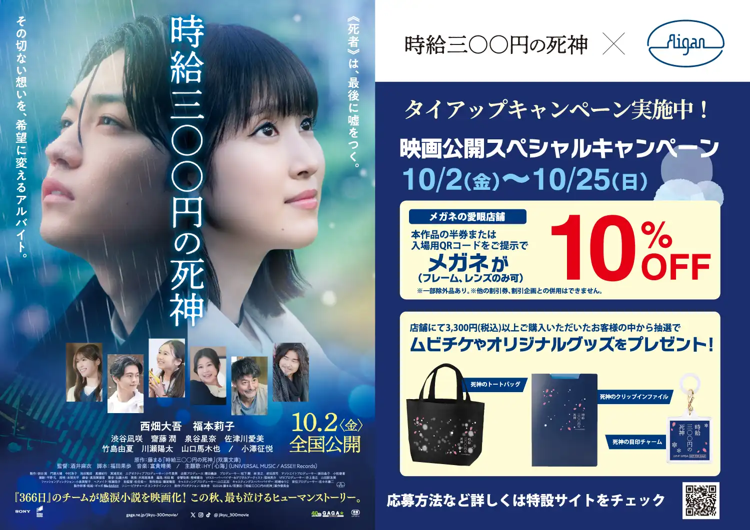 映画『時給三〇〇円の死神』×メガネの愛眼タイアップ!