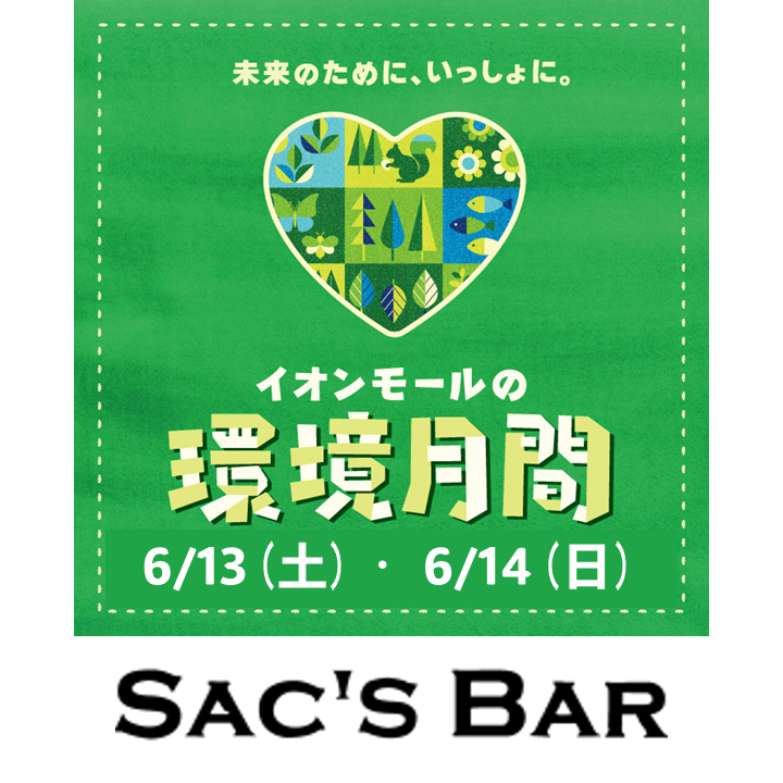 イオンモールの環境月間×サックスバー