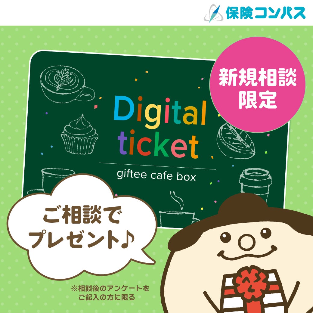ご相談でDigital ticketプレゼント