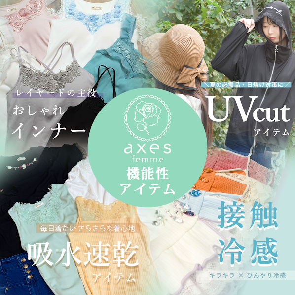 夏の必需品、機能性アイテム♪
