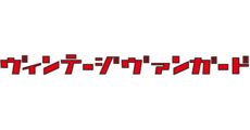 ヴィンテージヴァンガード