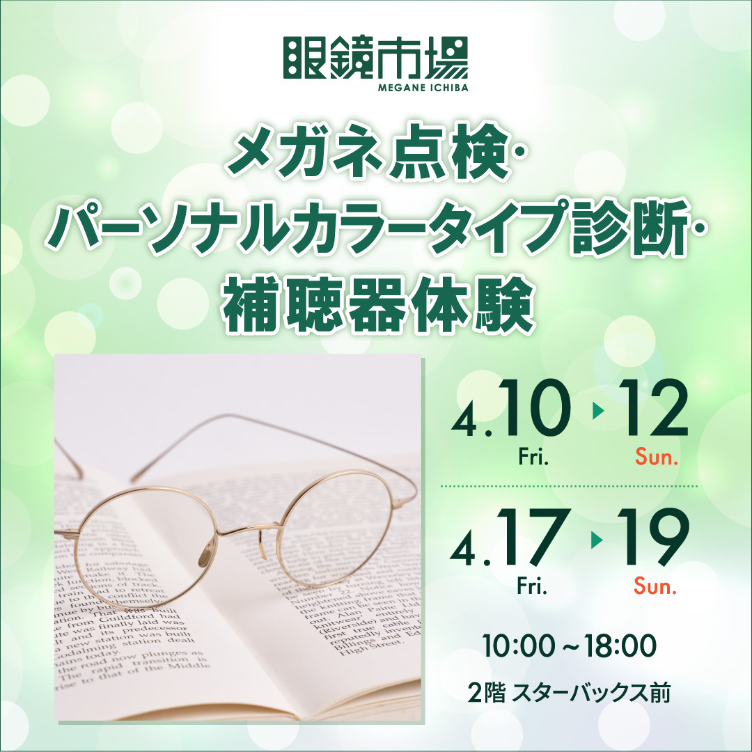 【眼鏡市場】メガネ点検・パーソナルカラータイプ診断・補聴器体験