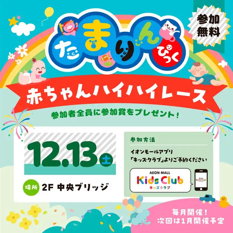 【12月】赤ちゃんハイハイレース