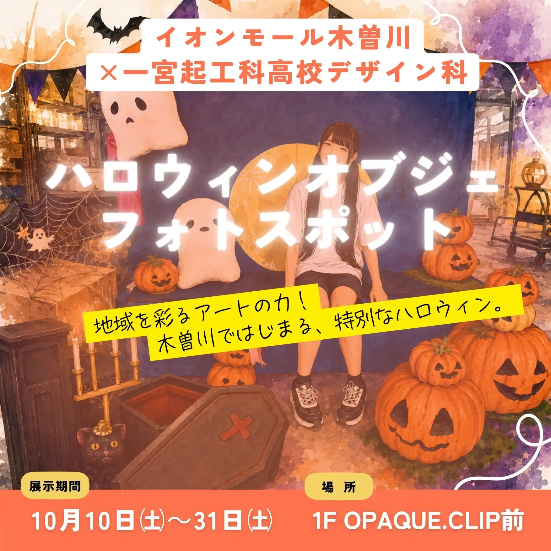 イオンモール木曽川×一宮起工科高校　ハロウィンオブジェフォトスポット ～地域を彩るアートの力！木曽川ではじまる、特別なハロウィン～
