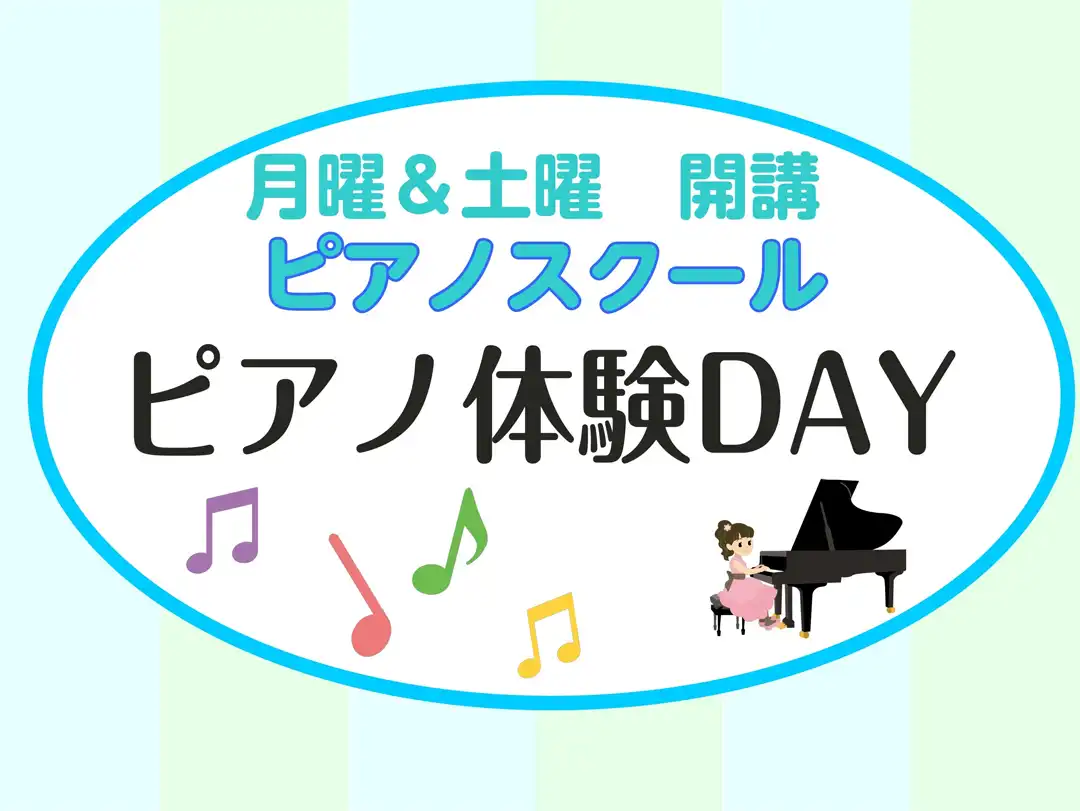 【島村楽器】9月のピアノ体験DAYご案内
