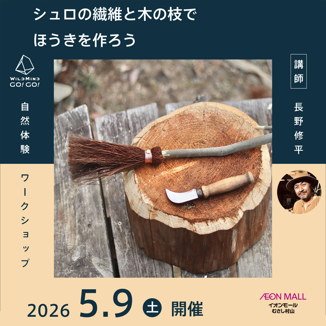 シュロの繊維と木の枝でほうきを作ろう