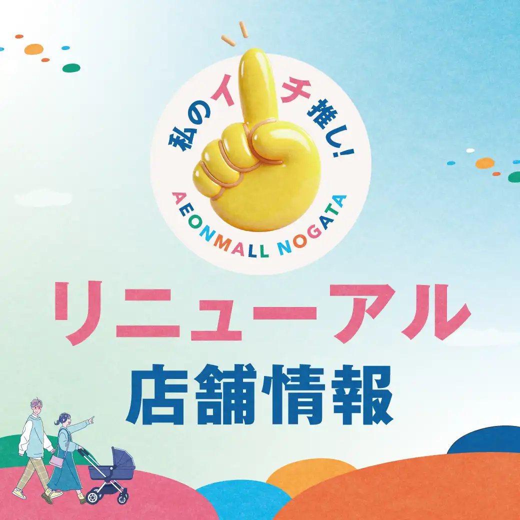 リニューアル店舗情報