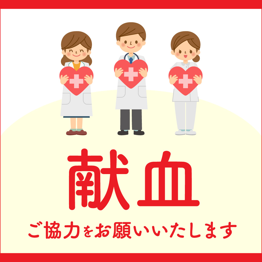 献血のお知らせ