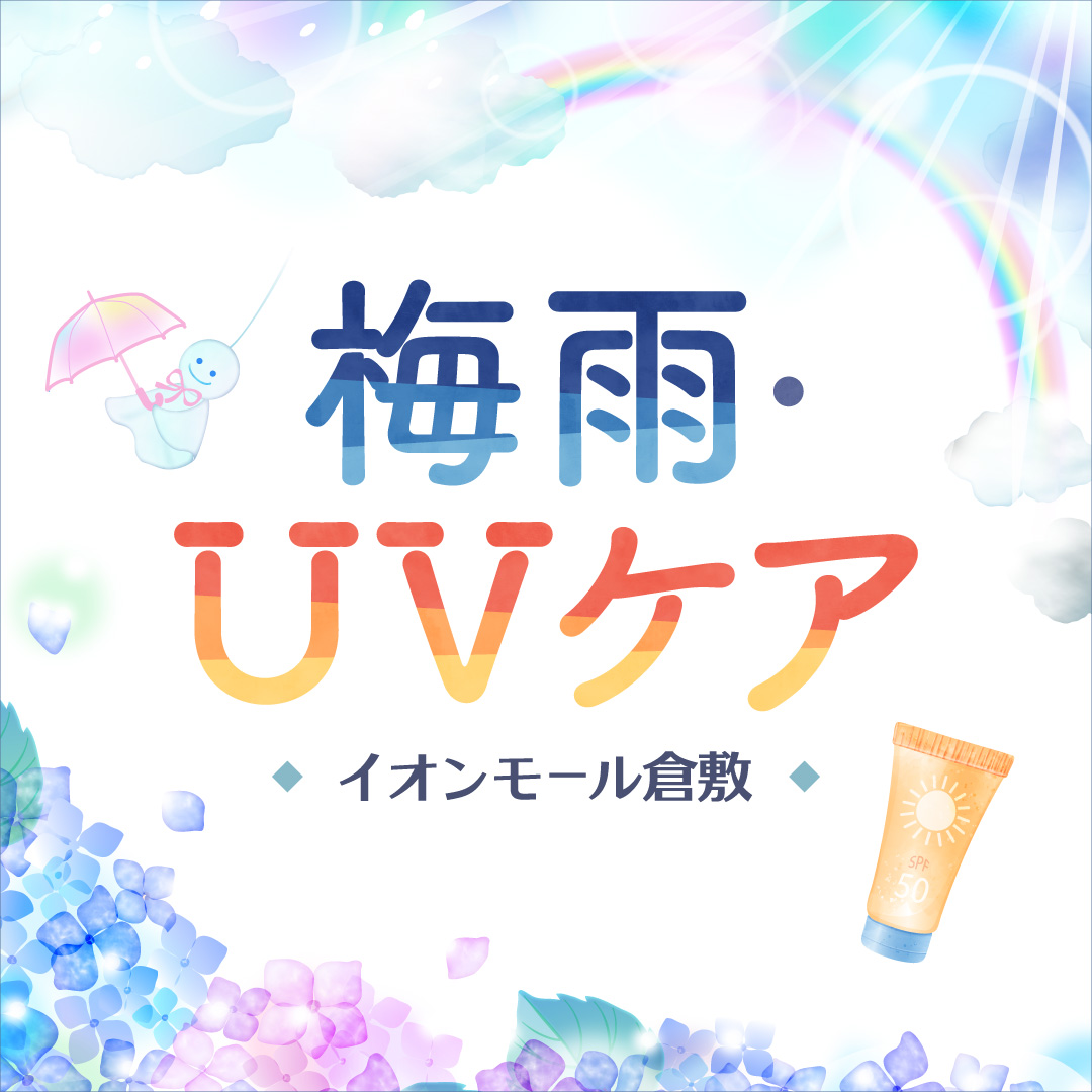 梅雨 ＆ UV ケア特集