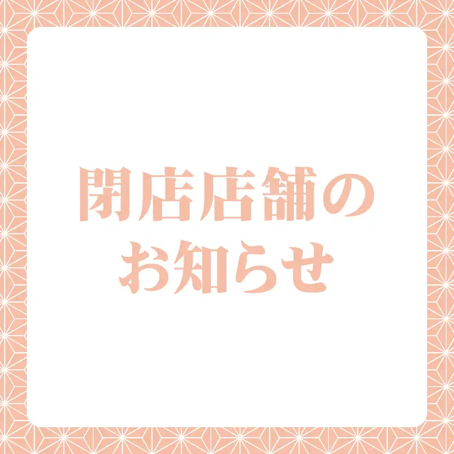 閉店店舗のお知らせ