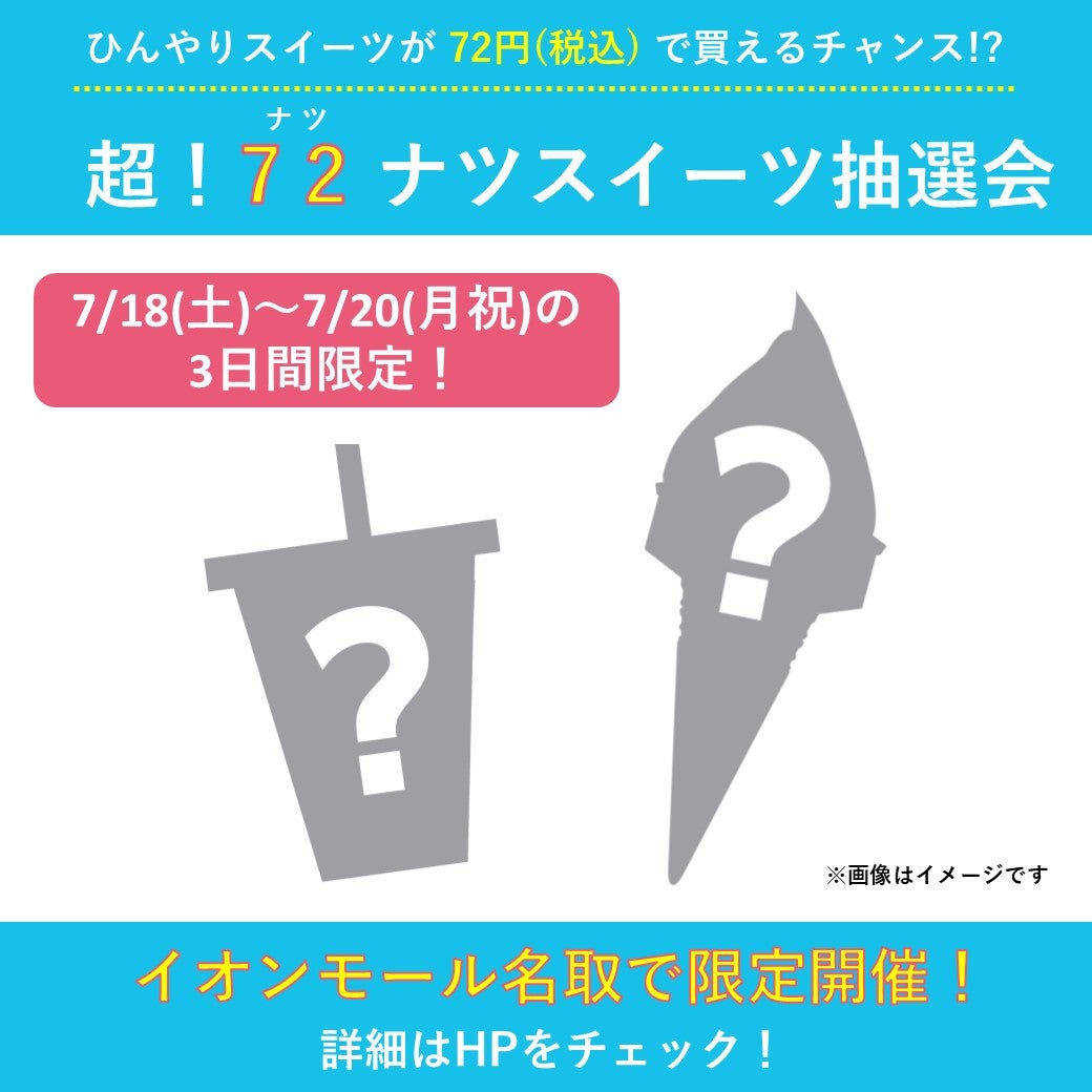イベント｜ひんやりスイーツが72円（税込）で買えるチャンス！？超！72