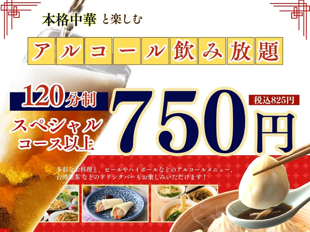 ＼小籠包×ビールが最高！アルコール飲み放題半額！！／