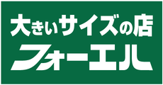 常滑_テナント_大きいサイズの店　フォーエル