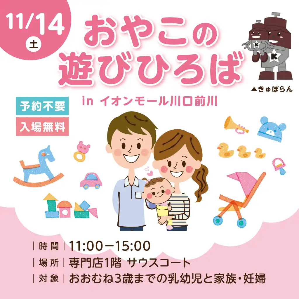 おやこの遊びひろば in イオンモール川口前川