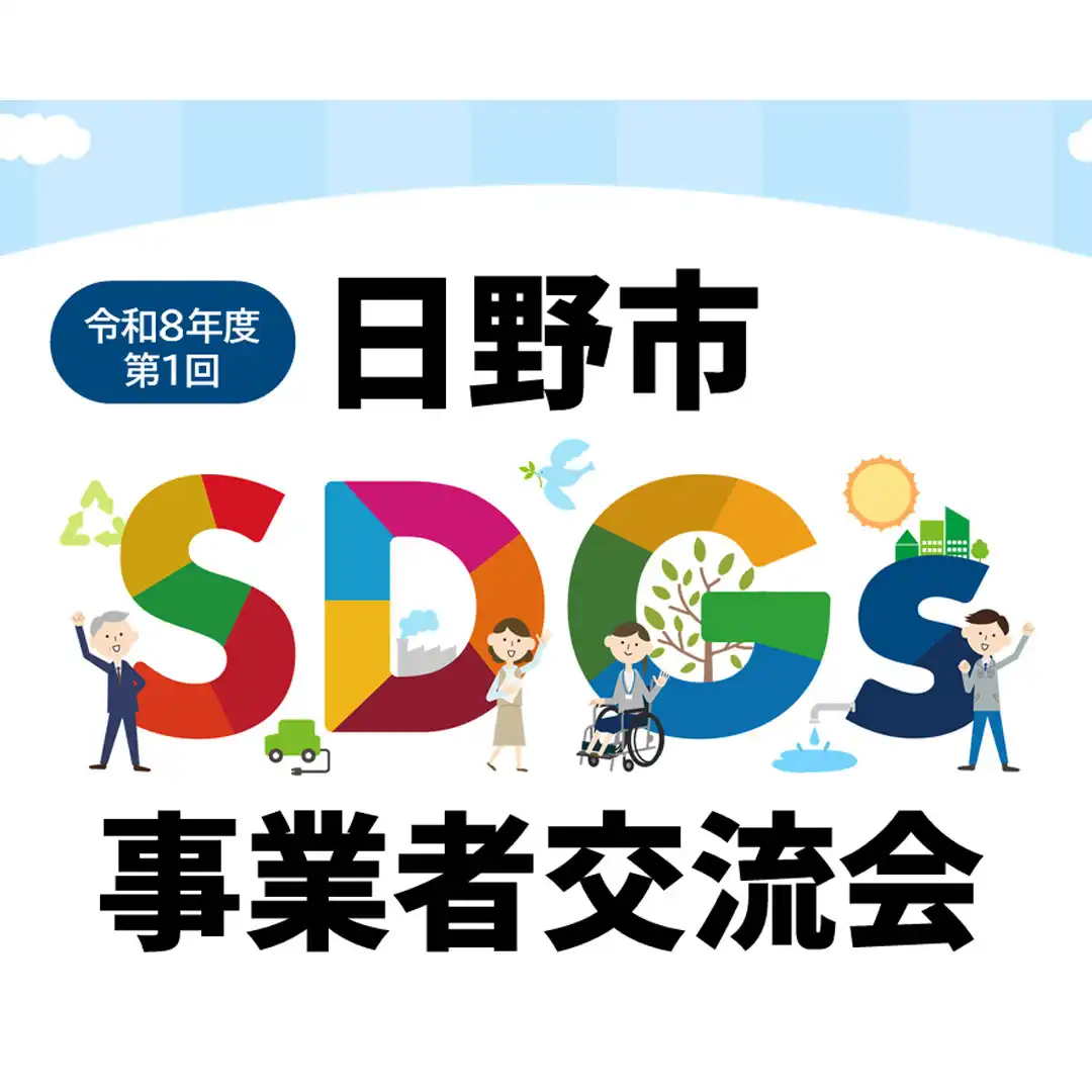 令和8年度第1回日野市SDGs事業者交流会