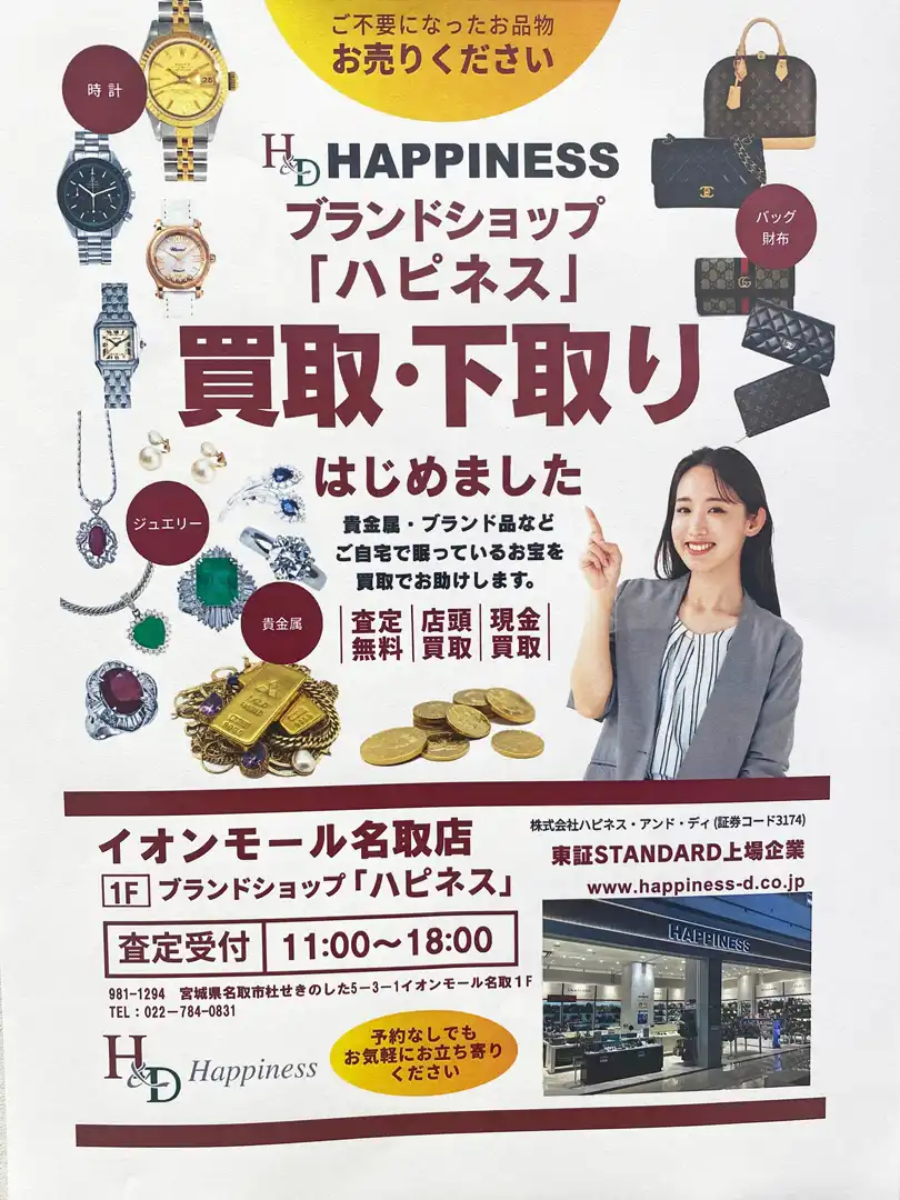 7月9日（木）スタート☆【ハピネスの買取・下取り】
