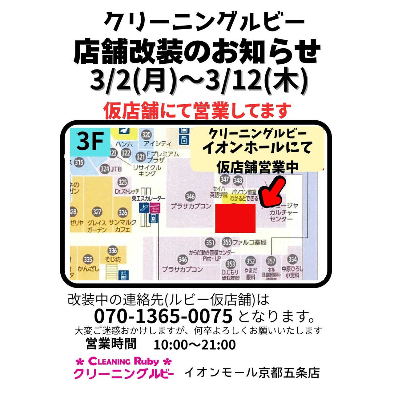 【クリーニングルビー】臨時営業・リニューアルセールのお知らせ