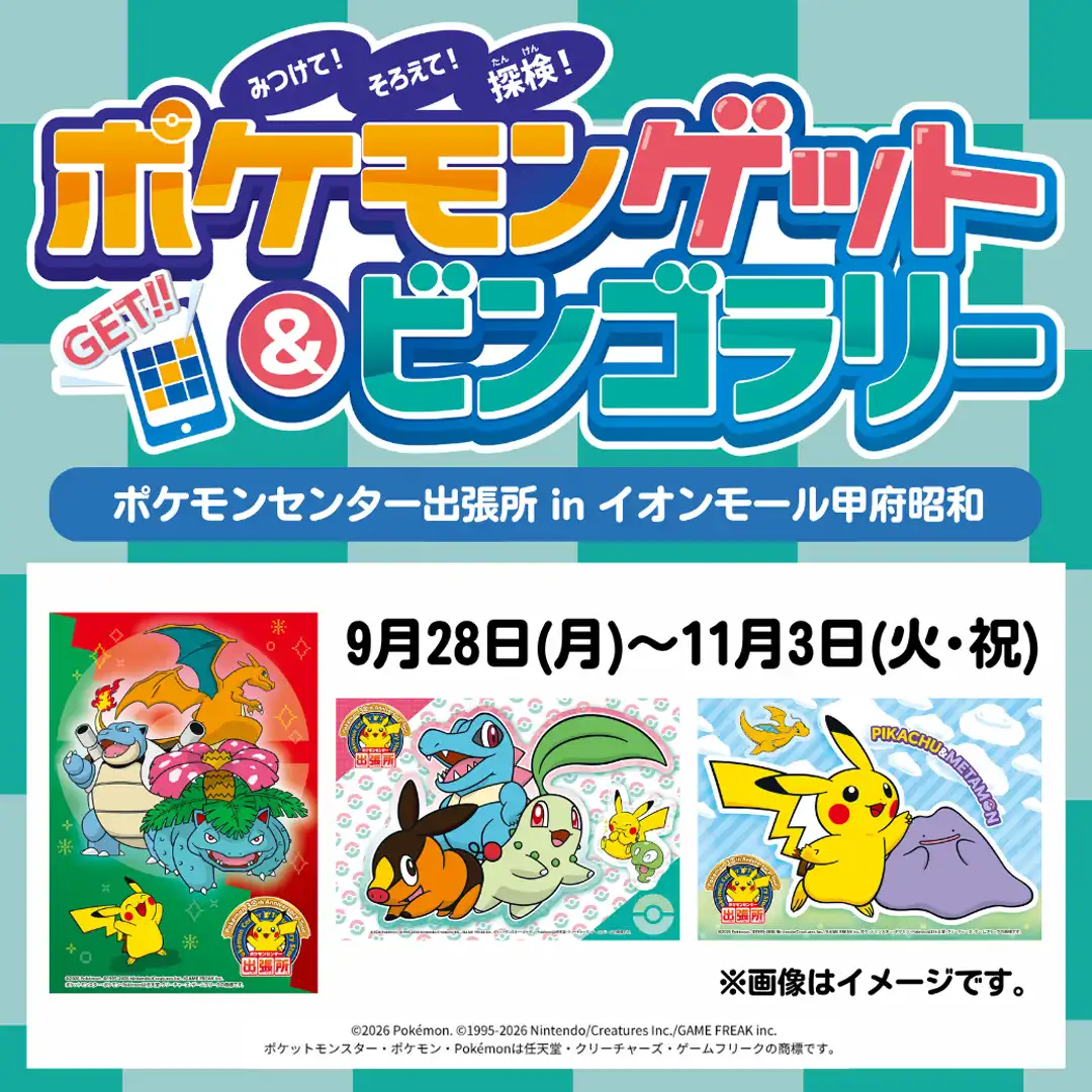 ポケモンゲット＆ビンゴラリー